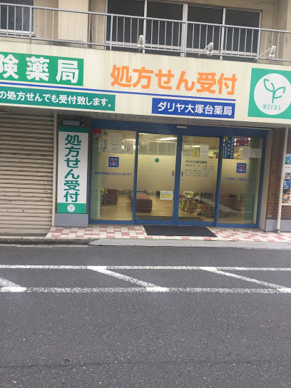 ドラックストア　ダリヤ大塚台薬局（ドラッグストア）まで121m