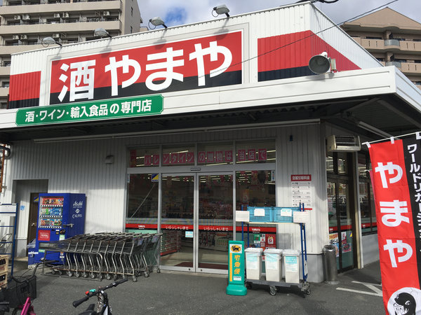 スーパー　やまや 東淀川菅原店（スーパー）まで301m