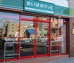 スーパー　まいばすけっと厚別中央２条４丁目（スーパー）まで235m