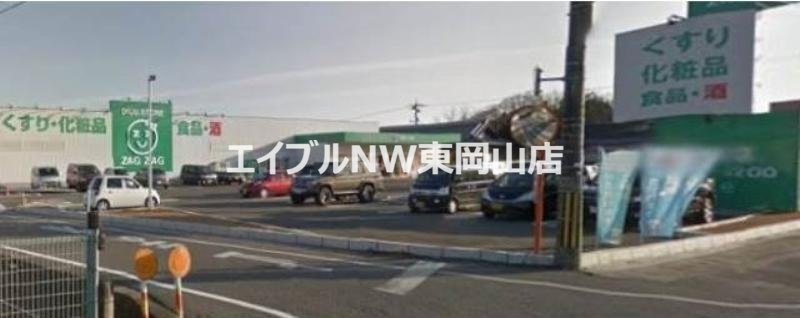 ドラックストア　ザグザグ長船店（ドラッグストア）まで2243m