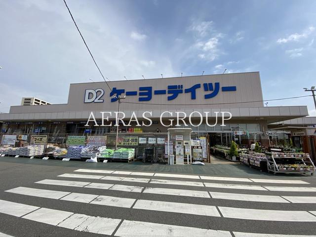 ホームセンター　ケーヨーデイツー 流山セントラルパーク店（ホームセンター）まで519m