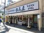 飲食店　日高屋 中井駅前店（飲食店）まで923m