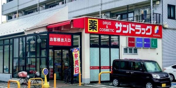 ドラックストア　サンドラッグ　西鶴間店（ドラッグストア）まで564m