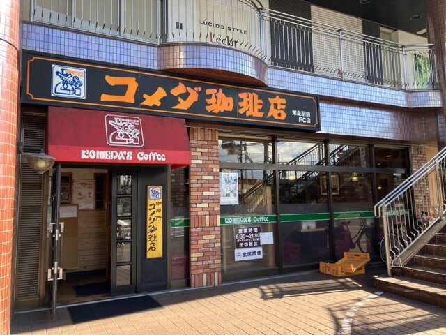 飲食店　コメダ珈琲店 栄生駅前店（飲食店）まで1043m