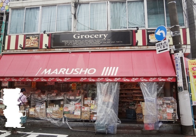 スーパー　MARUSHO野方南口店（スーパー）まで858m
