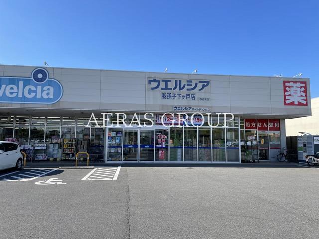 ドラックストア　ウエルシア我孫子下ケ戸店（ドラッグストア）まで462m
