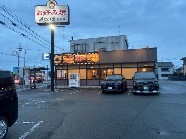 飲食店　道とん堀 白羽店（飲食店）まで837m