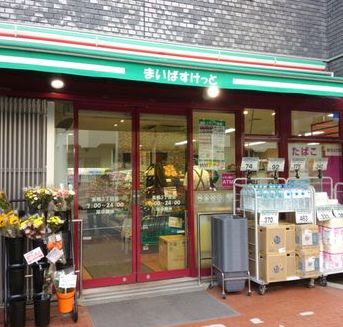 スーパー　まいばすけっと巣鴨3丁目店（スーパー）まで304m