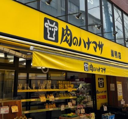 スーパー　肉のハナマサ巣鴨店（スーパー）まで332m