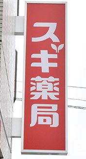 ドラックストア　スギ薬局巣鴨駅前店（ドラッグストア）まで575m