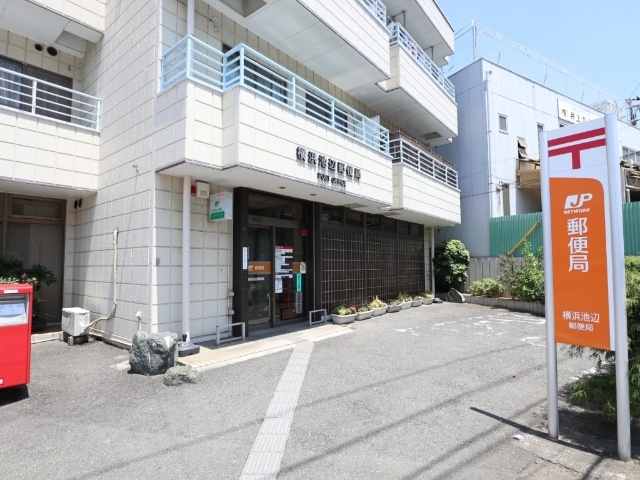 郵便局　横浜池辺郵便局（郵便局）まで494m