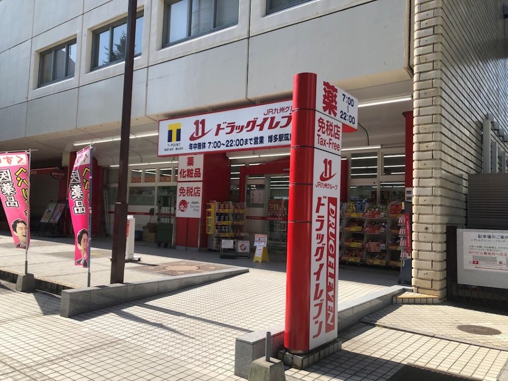ドラックストア　ドラッグイレブン 博多駅筑紫口店（ドラッグストア）まで637m