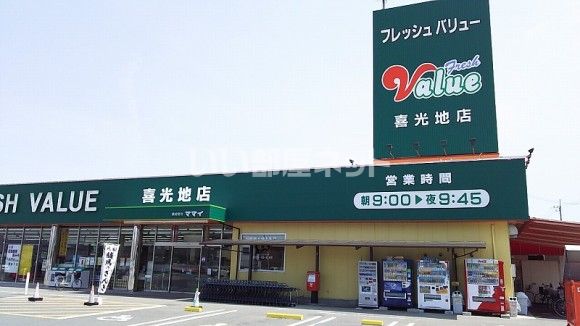 スーパー　フレッシュバリュー喜光地店（スーパー）まで496m