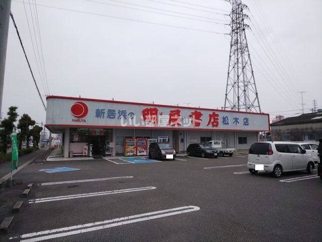 その他　明屋書店新居浜本店（その他）まで844m