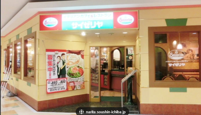 飲食店　サイゼリヤ 成田ユアエルム店（飲食店）まで1939m