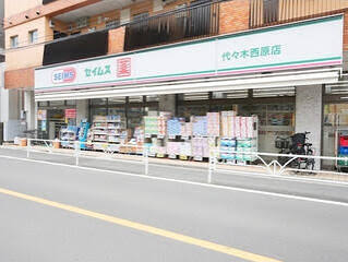 ドラックストア　ドラッグセイムス代々木西原店（ドラッグストア）まで375m