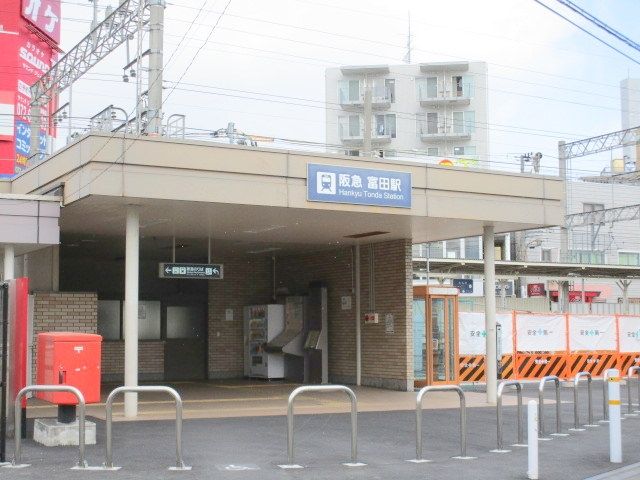 その他　富田駅(阪急 京都本線)（その他）まで380m