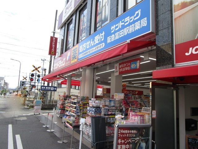 ドラックストア　サンドラッグ 阪急富田駅前店（ドラッグストア）まで470m