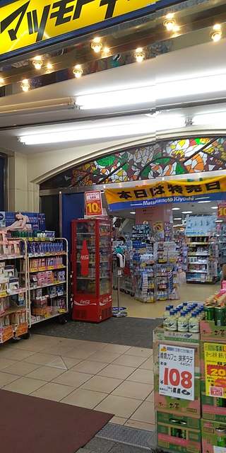 ドラックストア　マツモトキヨシキリンド淡路店（ドラッグストア）まで250m