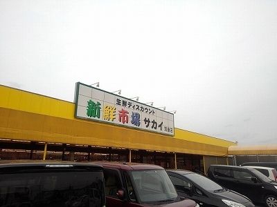 スーパー　新鮮市場サカイ筑後店（スーパー）まで650m