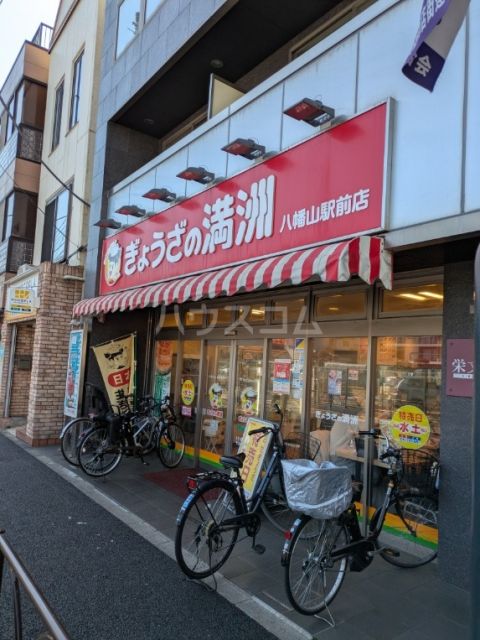 飲食店　ぎょうざの満洲　八幡山駅前店（飲食店）まで581m