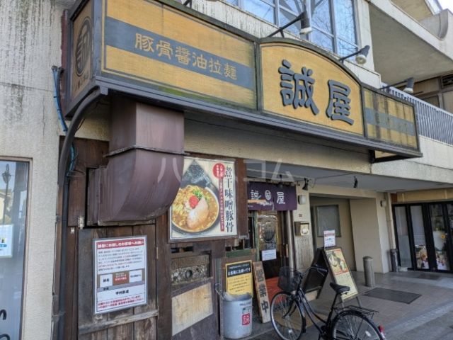 飲食店　誠屋　八幡山本店（飲食店）まで557m