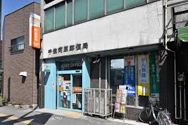 郵便局　千住河原郵便局（郵便局）まで387m