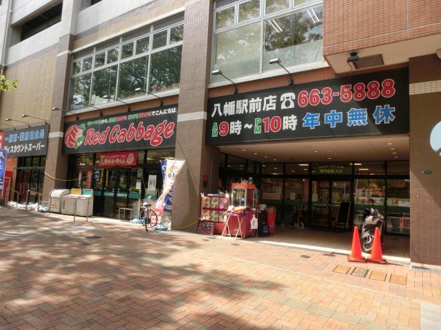 スーパー　レッドキャベツ八幡駅前店（スーパー）まで123m