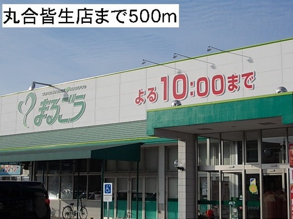 スーパー　まるごう皆生店（スーパー）まで800m