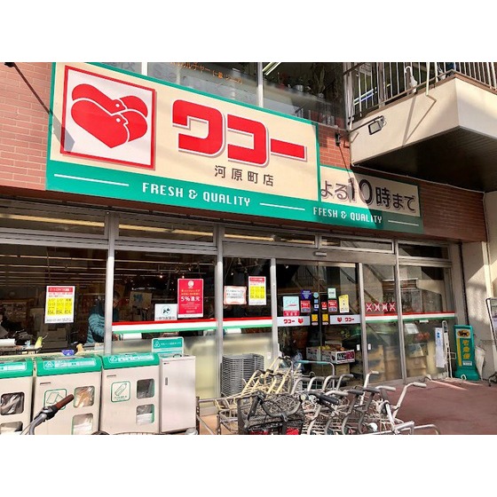 スーパー　ワコー河原町店（スーパー）まで492m