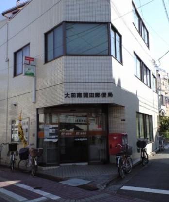 郵便局　大田南蒲田郵便局（郵便局）まで803m