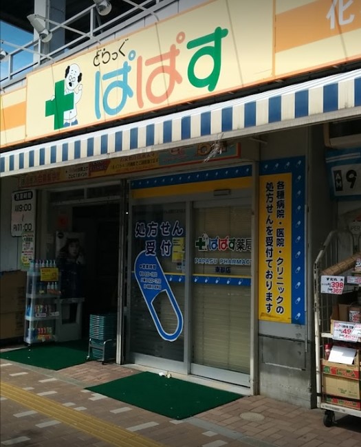 ドラックストア　ぱぱす薬局 東砂店（ドラッグストア）まで449m