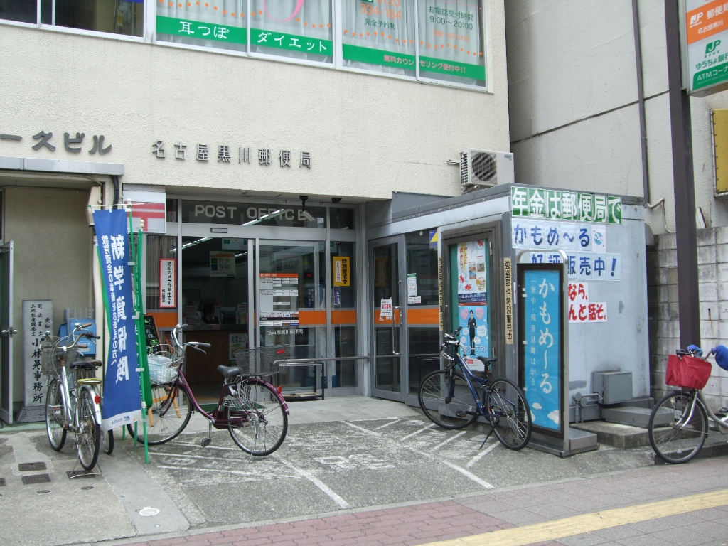 郵便局　名古屋黒川郵便局（郵便局）まで262m