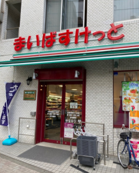 スーパー　まいばすけっと 台東根岸5丁目店（スーパー）まで299m