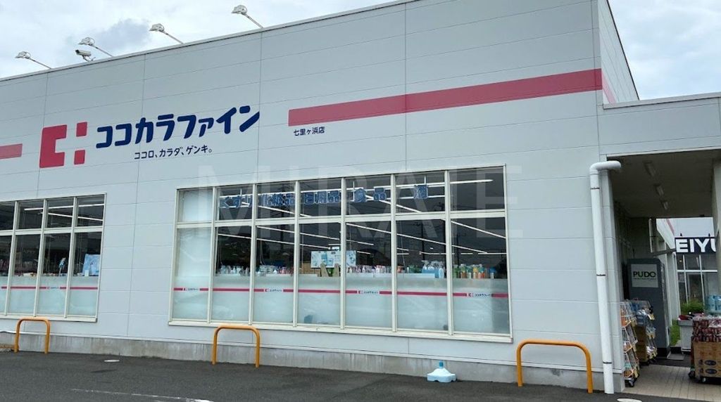 ドラックストア　ココカラファイン七里ヶ浜店（ドラッグストア）まで730m
