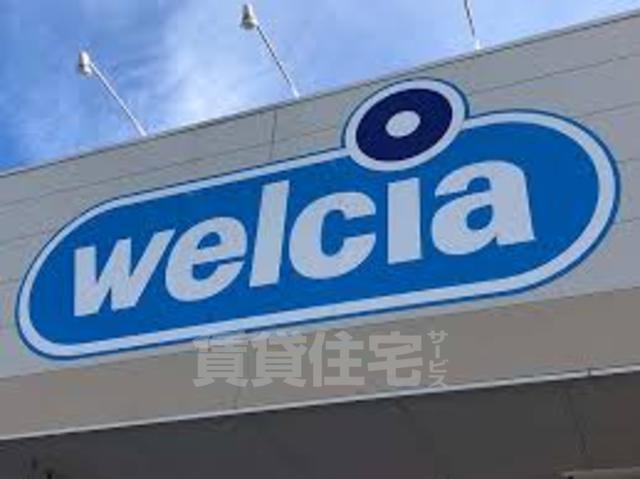 ドラックストア　ウエルシア　淀川三津屋中店（ドラッグストア）まで463m