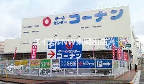 ホームセンター　ホームセンターコーナン岡山駅北店（ホームセンター）まで542m