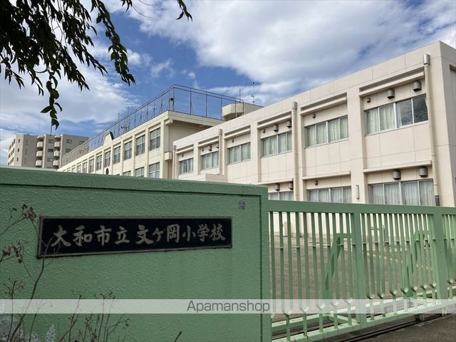 小学校　大和市立文ケ岡小学校（小学校）まで261m
