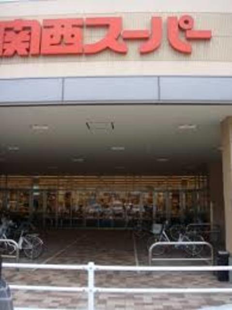 スーパー　関西スーパー川西店（スーパー）まで831m
