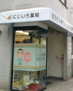 ドラックストア　にじいろ薬局（ドラッグストア）まで143m