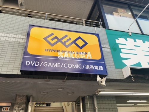 レンタルビデオ　GEO六角橋店　 ゲオー（レンタルビデオ）まで124m