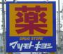ドラックストア　マツモトキヨシ六丁の目店（ドラッグストア）まで388m