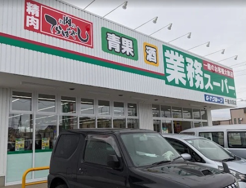 スーパー　業務スーパー千歳清流店（スーパー）まで247m