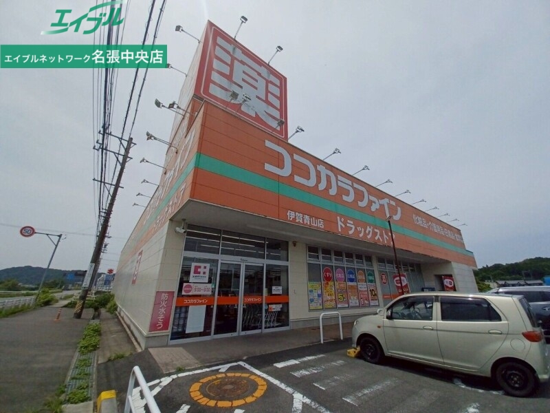 ドラックストア　ココカラファイン伊賀青山店（ドラッグストア）まで1254m