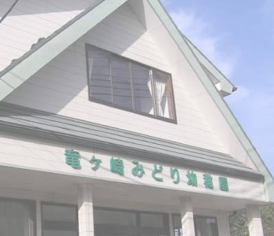 幼稚園・保育園　龍ヶ崎みどり幼稚園（幼稚園・保育園）まで2260m