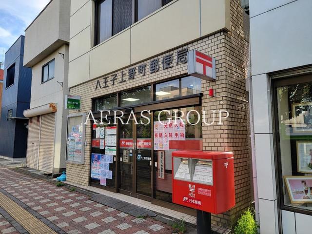 郵便局　八王子上野町郵便局（郵便局）まで115m