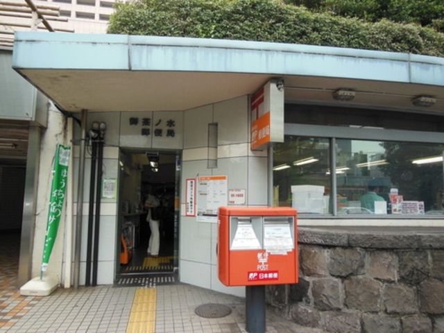 郵便局　御茶ノ水郵便局（郵便局）まで843m