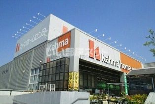 ホームセンター　カーマホームセンター 渥美店（ホームセンター）まで828m