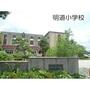 小学校　明道小学校（小学校）まで1100m