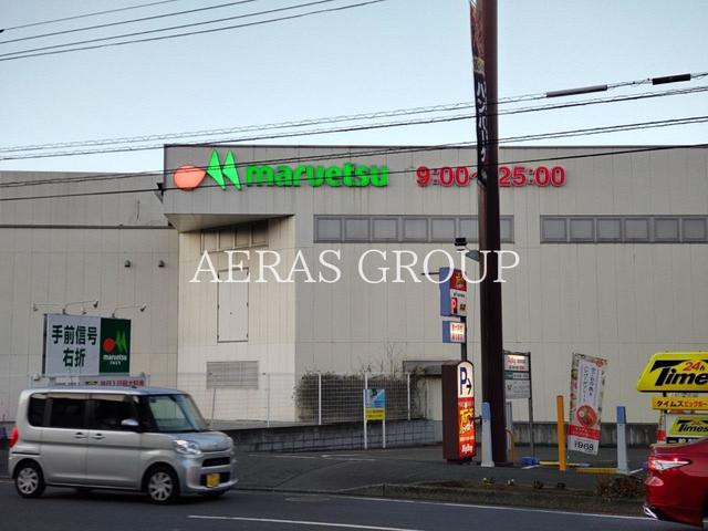 スーパー　マルエツ 中山店（スーパー）まで809m